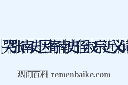 哭张南史因寄南史侄叔宗近义词是什么意思的图片